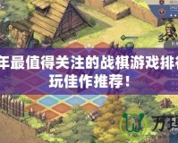 2024年最值得關(guān)注的戰(zhàn)棋游戲排行，必玩佳作推薦！
