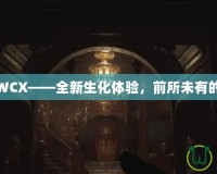 生化危機(jī)WCX——全新生化體驗(yàn)，前所未有的驚悚冒險(xiǎn)
