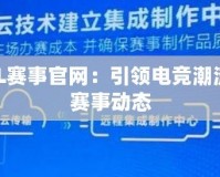 王者榮耀KPL賽事官網(wǎng)：引領(lǐng)電競潮流，全面掌握賽事動態(tài)