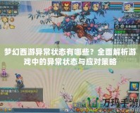 夢(mèng)幻西游異常狀態(tài)有哪些？全面解析游戲中的異常狀態(tài)與應(yīng)對(duì)策略