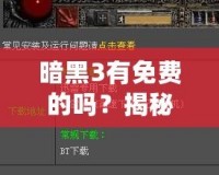 暗黑3有免費(fèi)的嗎？揭秘你不知道的免費(fèi)玩法與福利