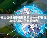 洛克王國獨角獸進化的紫藤——神秘魔法與超凡魅力的完美結(jié)合