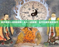 神界危機5.0攻略視頻：從入門到精通，全方位解析通關(guān)技巧！