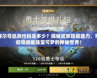 賽爾號凱奴代碼是多少？揭秘凱奴隱藏能力，帶你領(lǐng)略最強(qiáng)寶可夢的神秘世界！