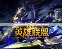英雄聯(lián)盟首勝多少精粹？揭秘游戲中最值得擁有的獎(jiǎng)勵(lì)