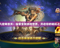 起凡官網(wǎng)首頁：探索全新游戲世界，開啟您的暢玩之旅！