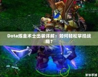 Dota煉金術(shù)士出裝詳解：如何輕松掌控戰(zhàn)局？