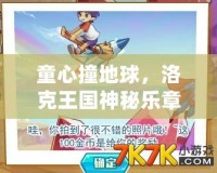 童心撞地球，洛克王國神秘樂章來襲，奇幻之旅等你開啟！