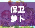 保衛(wèi)蘿卜212關(guān)怎么過(guò)？巧妙攻略助你輕松通關(guān)！