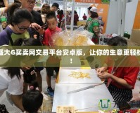 盛大G買賣網交易平臺安卓版，讓你的生意更輕松！