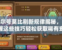 賽爾號(hào)莫比刷新規(guī)律揭秘，掌握這些技巧輕松獲取稀有寵物！