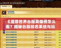 《魔獸世界臺(tái)服英雄榜怎么看？揭秘臺(tái)服排名系統(tǒng)與玩法技巧！》