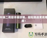 葉綠二周目詳細(xì)攻略，輕松挑戰(zhàn)更高難度！