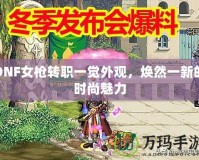 DNF女槍轉(zhuǎn)職一覺外觀，煥然一新的時尚魅力
