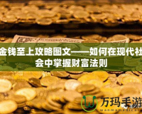 金錢至上攻略圖文——如何在現(xiàn)代社會中掌握財(cái)富法則