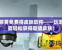 和平精英免費得皮膚軟件——玩游戲也能輕松獲得超值皮膚！