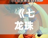 《七龍珠Z》國語版下載，帶你重溫經(jīng)典熱血冒險！