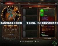 暗黑破壞神動畫視頻全集——重返地獄，開啟你的史詩冒險之旅！