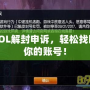 LOL解封申訴，輕松找回你的賬號(hào)！