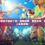 QQ音速不能玩了嗎？回顧經(jīng)典，展望未來(lái)，游戲人生再啟程！