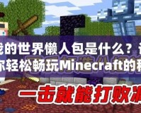 我的世界懶人包是什么？讓你輕松暢玩Minecraft的秘密武器