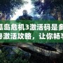 《孤島危機(jī)3激活碼是多少？揭秘激活攻略，讓你暢享極致游戲體驗(yàn)！》