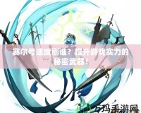 賽爾號速度刷誰？提升游戲?qū)嵙Φ拿孛芪淦鳎?></a></div>
                        <div   id=