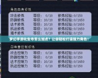 夢幻手游化生寺怎么加點(diǎn)？讓你輕松打造強(qiáng)力角色！