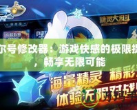 塞爾號修改器：游戲快感的極限提升，暢享無限可能