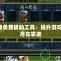 真封神免費(fèi)輔助工具：提升游戲體驗(yàn)，盡在掌握