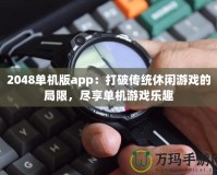 2048單機版app：打破傳統(tǒng)休閑游戲的局限，盡享單機游戲樂趣