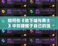 如何在《地下城與勇士》中創(chuàng)建屬于自己的強大工會？