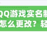 QQ游戲?qū)嵜圃趺锤?？輕松操作，讓你重新激活游戲樂趣！