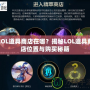LOL道具商店在哪？揭秘LOL道具商店位置與購買秘籍