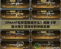 CFAK47無(wú)影寶藏是什么？揭秘《穿越火線(xiàn)》游戲中的神秘武器