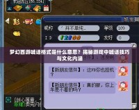 夢(mèng)幻西游喊話格式是什么意思？揭秘游戲中喊話技巧與文化內(nèi)涵