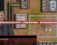 監(jiān)獄建筑師無限金幣MOD：打造你的夢想監(jiān)獄，體驗(yàn)無限創(chuàng)意的樂趣！