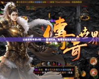 公益?zhèn)髌媸钟蝧f吧——重溫經(jīng)典，免費享受超高福利