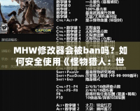 MHW修改器會(huì)被ban嗎？如何安全使用《怪物獵人：世界》修改器