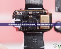 奇跡MU內(nèi)掛設(shè)置拾取物品名單，輕松提升游戲體驗(yàn)