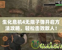 生化危機4無限子彈開啟方法攻略，輕松擊敗敵人！