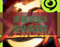 澤諾尼亞5漢化無限ZEN——開啟全新冒險(xiǎn)旅程，暢享無盡精彩！