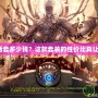 《DNF童話套多少錢？這款套裝的性價比真讓人心動！》