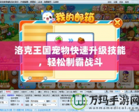 洛克王國(guó)寵物快速升級(jí)技能，輕松制霸戰(zhàn)斗