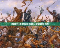 帝國時(shí)代3酋長各國優(yōu)勢解析：解鎖策略新天地！