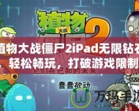 植物大戰(zhàn)僵尸2iPad無(wú)限鉆石，輕松暢玩，打破游戲限制！