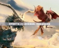 和平精英下載入口：暢享刺激戰(zhàn)場，開啟全新游戲體驗