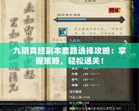 九陰真經(jīng)副本套路選擇攻略：掌握策略，輕松通關(guān)！