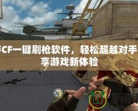 端游CF一鍵刷槍軟件，輕松超越對手，暢享游戲新體驗(yàn)