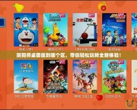 陰陽師桌面版到哪個區(qū)，帶你輕松玩轉全新體驗！